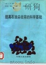 提高石油采收率的科学基础（1992 PDF版）