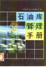 石油库管理手册（1990 PDF版）