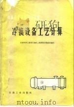 冷换设备工艺计算（1979 PDF版）