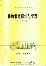 输油管道设计与管理（1986 PDF版）