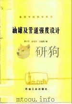 油罐及管道强度设计（1986 PDF版）