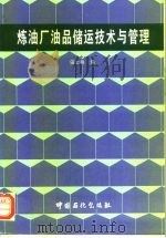 炼油厂油品储运技术与管理（1995 PDF版）