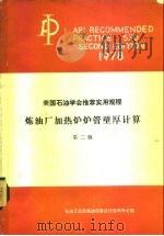 美国石油学会推荐实用规程 炼油厂加热炉炉管壁厚计算API RP530 第2版 1978 PDF电子版封面 B8013 王兰田,卢鹏飞