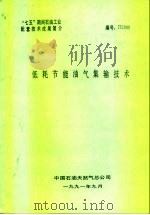 “七五”期间石油工业配套技术成果简介  低耗节能油气集输技术（1991 PDF版）