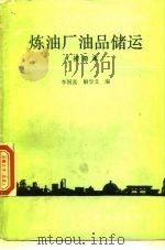 炼油厂油品储运  初级本（1990 PDF版）