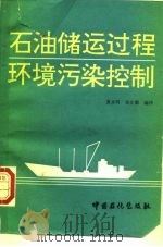 石油储运过程环境污染控制（1992 PDF版）
