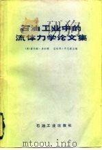 石油工业中的流体力学论文集（1980 PDF版）