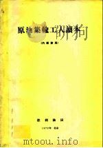 原油集输工人读本  内部使用（ PDF版）