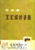 石油库  工艺设计手册（ PDF版）