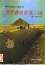 世界著名管道工程（1994 PDF版）