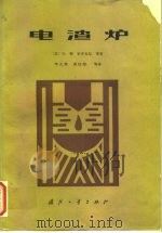 电渣炉（1983 PDF版）