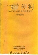 中一加科技合作交流资料  AOSTRA/ARC岩心研究项目半年报告（1991 PDF版）