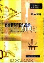 石油管道建设与维护（1982 PDF版）