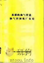 苏联的油气管道油气田和炼厂布局（1981 PDF版）