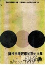 圆柱型储液罐抗震论文集（1986 PDF版）