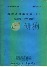 中一加科技交流资料  相对渗透率设备  2  水和水-空气试验（1991 PDF版）