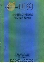 中一加科技交流资料  为研制岩心评价测试设备进行的试验（1991 PDF版）