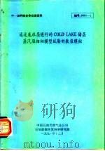 中一加科技交流资料  通过底水层进行的COLD LAKE储层蒸汽驱相似模型的数值模拟（1991 PDF版）