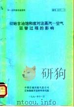 初始含油饱和度对注蒸汽-空气驱替过程的影响（1991 PDF版）