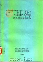 中一加科技合作交流材料  AOSTRA/ARC联合研究油砂计划（1990 PDF版）