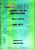 中一加科技合作交流材料 AOSTRA/ARC岩心研究计划半年报告 1988.4.1-1988.9.30 PDF电子版封面 中国石油天然气总公司,石油勘探开发科学研究院