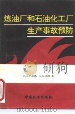 炼油厂和石油化工厂生产事故预防（1992 PDF版）