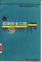 石油安全工程  中级本  上（1991 PDF版）