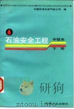 石油安全工程  中级本  下（1991 PDF版）