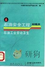 石油安全工程  初级本  石油工业劳动卫生（1993 PDF版）