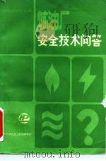 炼油厂安全技术问答（1986 PDF版）