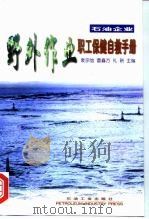 石油企业野外作业职工保健自救手册（1999 PDF版）