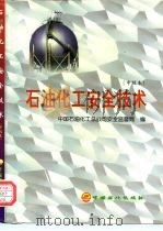 石油化工安全技术  中级本（1998 PDF版）