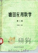 油田应用数学  第2卷  多元函数微积分学（1990 PDF版）