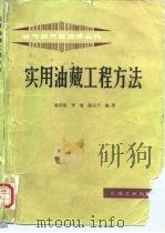 实用油藏工程方法（1989 PDF版）