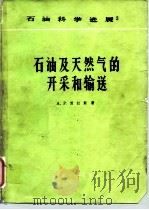石油及天然气的开采和输送（1986 PDF版）