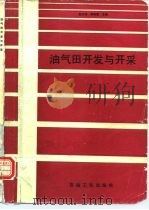 油气田开发与开采（1993 PDF版）