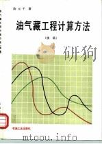 油气藏工程计算方法  续篇（1991 PDF版）