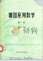 油田应用数学  第1卷  单元函数微积分学（1989 PDF版）