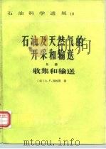 石油及天然气的开采和输送 B册 收集和输送（1989 PDF版）