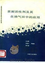 表面活性剂及其在油气田中的应用 1995 PDF电子版封面 7502112510 王云峰等编著