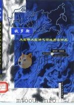 俄罗斯大型特大型油气田地质与开发 1998 PDF电子版封面 7502123792 巢华庆等编译