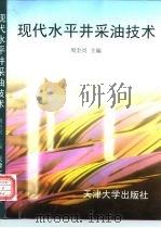 现代水平井采油技术（1997 PDF版）