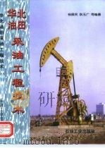 华北油田采油工程技术（1998 PDF版）