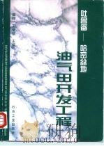 吐鲁番－哈密盆地油气田开发工程（1998 PDF版）
