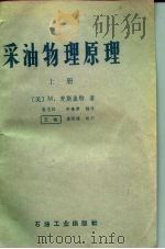 采油物理原理  （上册）（1979年03月第1版 PDF版）