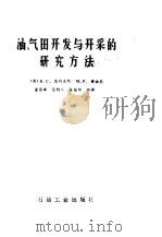 油、气田开发与开采的研究方法（1982 PDF版）