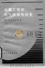 油藏工程和油气田保角映象（1983 PDF版）