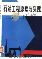 石油工程原理与实践（1992 PDF版）
