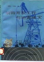 油田开发工程与地震减灾（1991 PDF版）