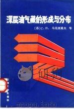 深层油气藏的形成与分布（1988 PDF版）